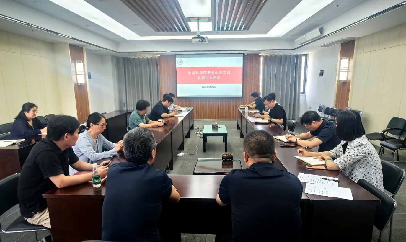 紫金山天文台传达学习中国科学院党组2026年夏季扩大会议精神