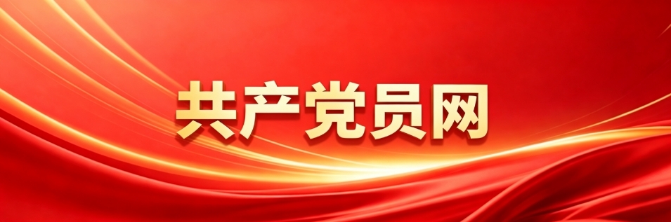 共产党员网