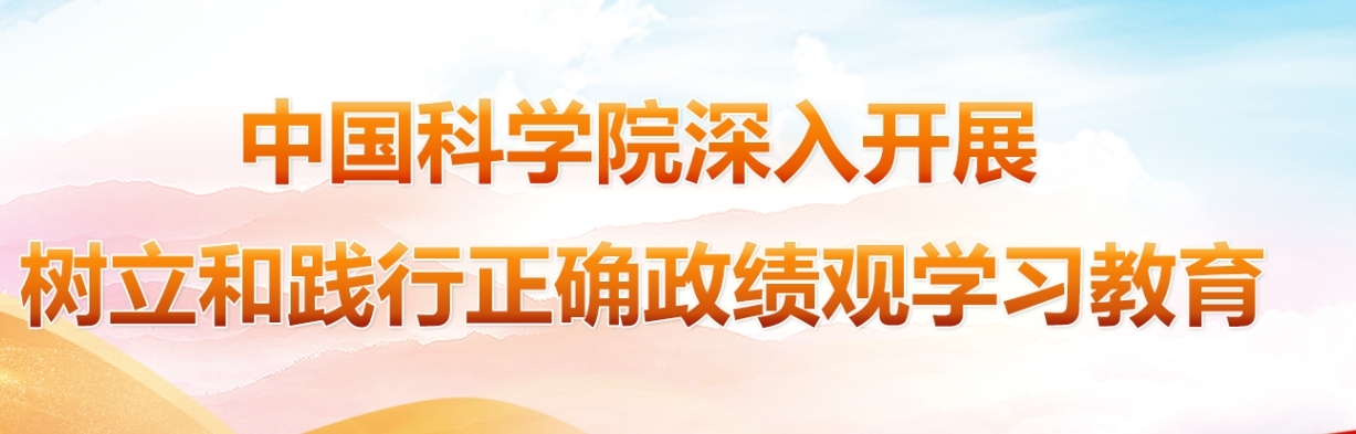 中国科学院开展树立和践行正确政绩观