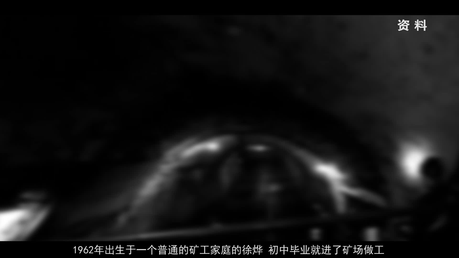 徐烨：不屈的银河探索者（2017年）