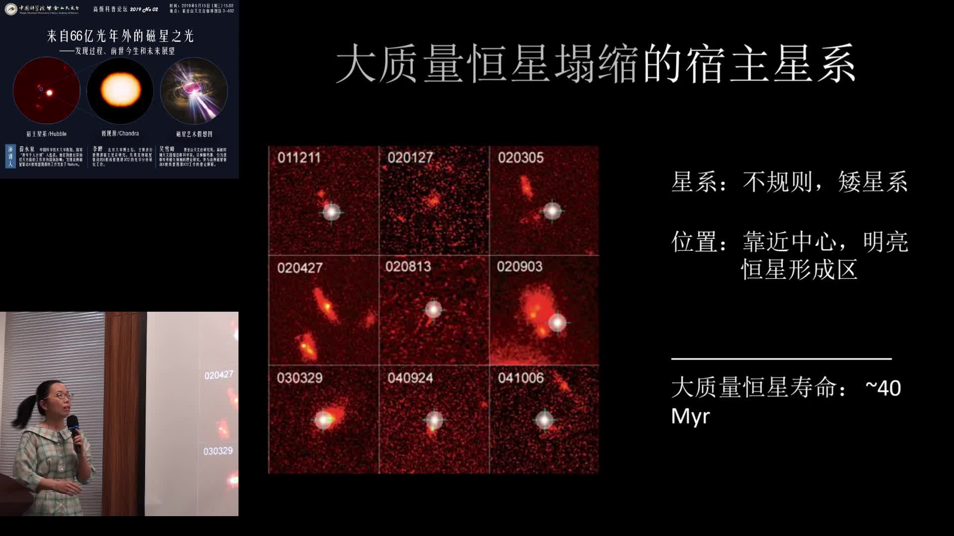 2019年5月15日 紫台高级科普论坛（第二期）：来自66亿光年外的磁星之光：发现过程、前世今生和未来展望（吴雪峰）