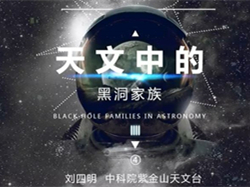 刘四明：天文中的黑洞家族【第4集】（2019年）