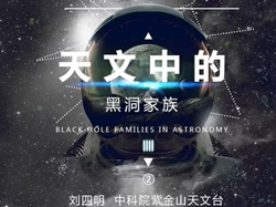 刘四明：天文中的黑洞家族【第2集】（2019年）