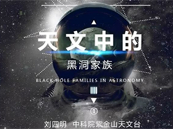 刘四明：天文中的黑洞家族【第1集】（2019年）