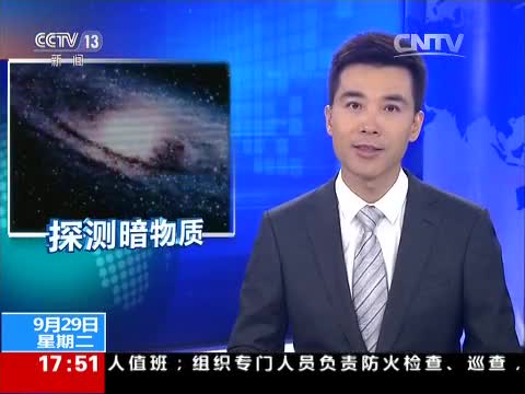 中科院：暗物质粒子探测卫星今起征名（2015年9月29日）