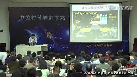 (中关村科学家沙龙)常进：暗物质粒子探测卫星（2015年）