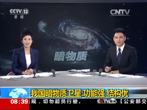 我国暗物质卫星：功能强 结构优（2015年11月15日）
