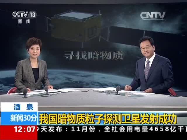 【新闻30分】酒泉：我国暗物质粒子探测卫星发射成功_新闻频道_央视网（2015年12月17日）