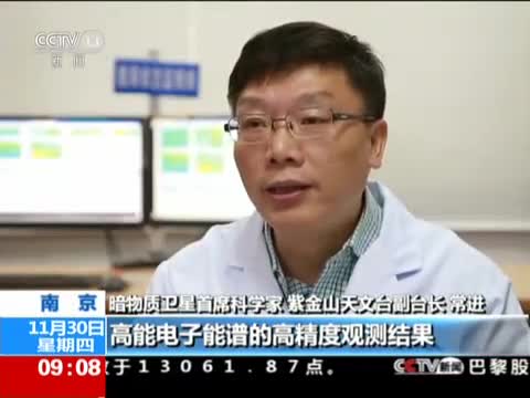 【中央电视台】暗物质卫星“悟空”发布首批科学成果 获得世界最精确高能宇宙线能谱（2017年11月30日）