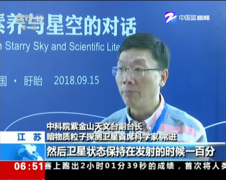 【中央电视台】世界首颗暗物质粒子探测卫星“悟空”：“悟空”已探测到近50亿颗高能粒子_朝闻天下（2018年9月17日）