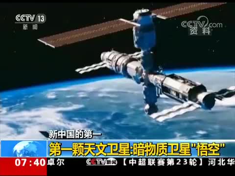 【朝闻天下】新中国的第一 第一颗天文卫星：暗物质卫星“悟空”（2019年8月11日）