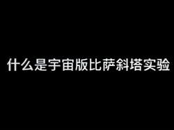【光明网】吴雪峰：为什么要做宇宙版的比萨斜塔实验(2019年11月14日)