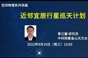 2022年8月10日空间物理系列讲座：近邻宜居行星巡天计划
