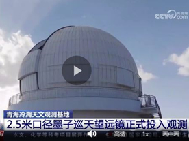 【央视新闻】青海冷湖天文观测基地 2.5米口径墨子巡天望远镜正式投入观测（2023年9月17日）