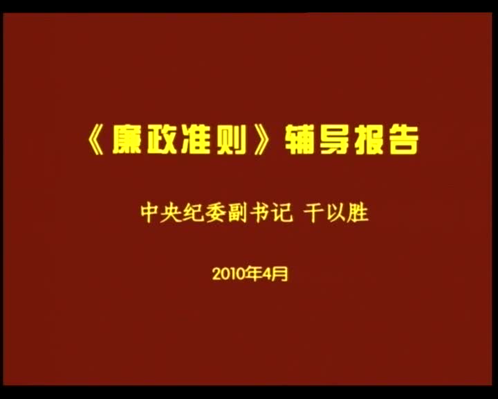 《廉政准则》解读报告1