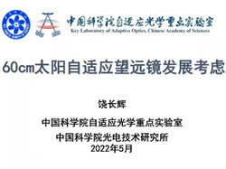 2022年5月5日PMO Colloquium：60CM太阳自适应望远镜发展考虑