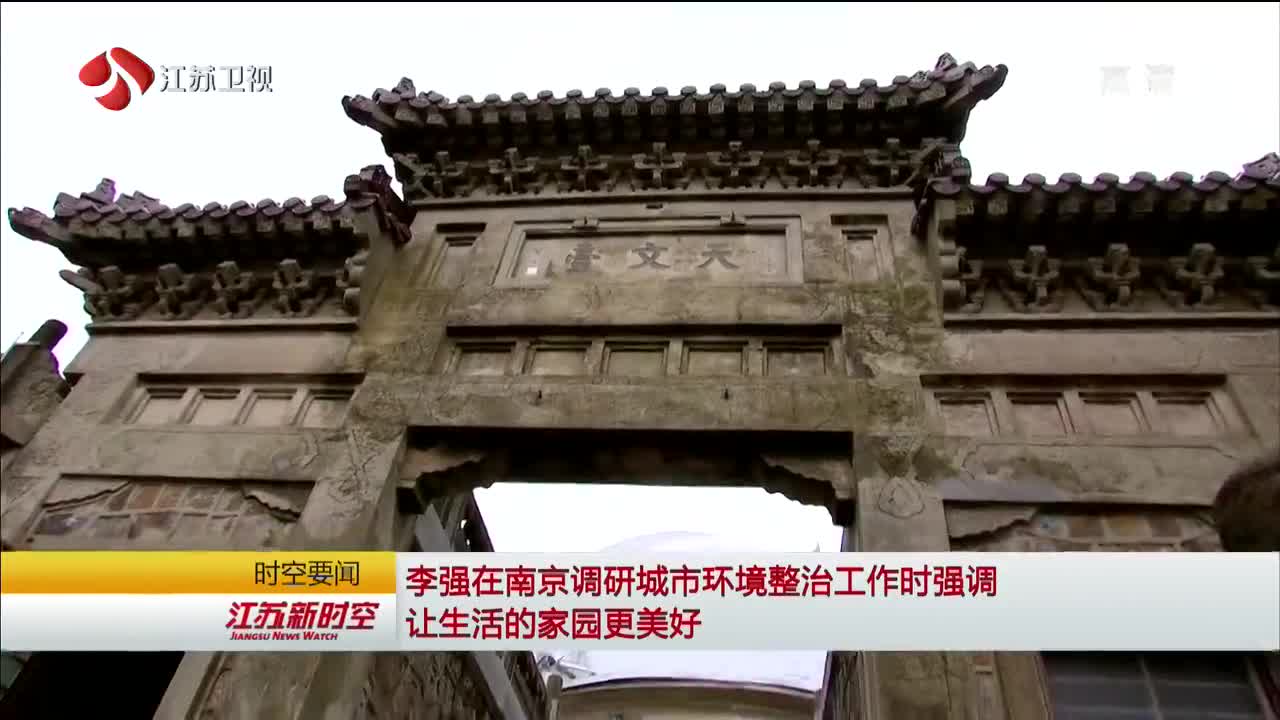 江苏省委书记李强调研紫金山天文台