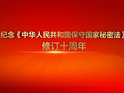 江苏省国家保密局保密公益宣传片