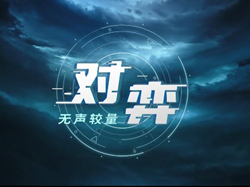 【国家安全教育】对弈——无声较量