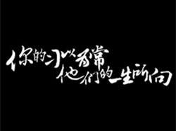 【国家安全教育】你的习以为常，他们的一生所向！
