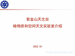 暗物质和空间天文实验室