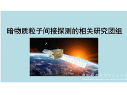 暗物质间接探测的相关物理研究团组