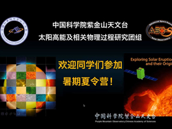 太阳高能及相关物理过程研究团组
