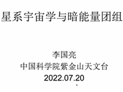 星系宇宙学和暗能量研究团组