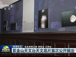 【央视新闻】紫金山天文台天文底片首次公开展出（2023年2月27日）